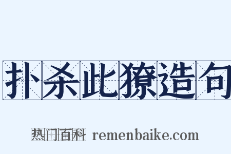 扑杀此獠造句是什么意思的图片